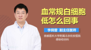 白血球低的原因,常见原因与应对策略”