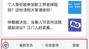 上海：养老效劳策略一键盘问一览无余，奈何盘问养老保障个别账户--矫健·生计--黎民网，江门市社会保障基金经管局-成都退歇的奈何金涨了多少？官方回答来了！