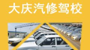 大庆驾校一点通,全方位解析大庆地区驾校信息与学车攻略”