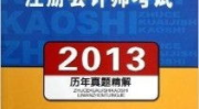 注册会计师考试时间2013,备考策略与题型解析”