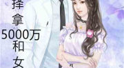 娱乐吃瓜女友分手小说,从被甩到逆袭成顶流巨星