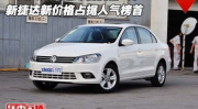 一汽大众新捷达报价,一汽大众诚意满满，性价比再升级！”