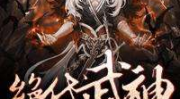 绝代武神免费阅读全文,一代武神崛起之路